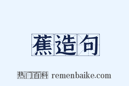 蕉造句是什么意思的图片